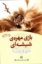 تصویر  بازی مهره ی شیشه ای (رقعی-شمیز)